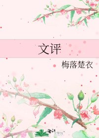 文評