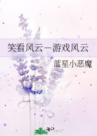笑看風雲-遊戲風雲
