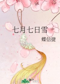 七月七日雪