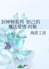 封神榜系列 妲己的魔法愛情 何姬