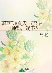 又名帥鍋,躺下
