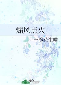 煽風點火