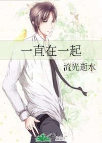 一直在一起