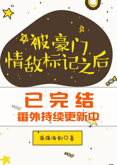 ABO被豪門情敵標記之後
