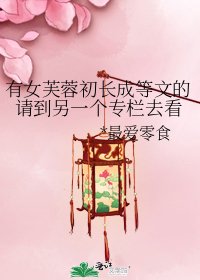 有女芙蓉初長成等文的請到另一個專欄去看