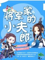 將軍家的小夫郎