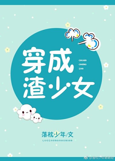 穿成渣少女