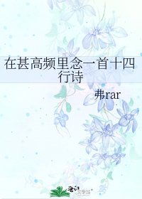 在甚高頻裡念一首十四行詩