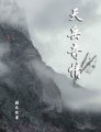 天嶽奇情