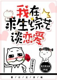 我在陷生綜藝談戀隘
