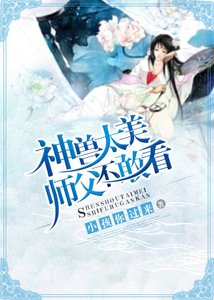 神獸太美師父不敢看
