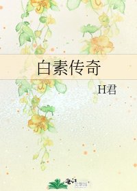 白素傳奇