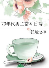 70年代男主奮鬥日常