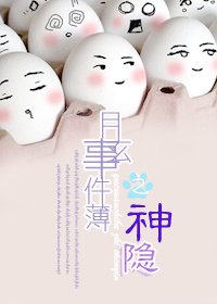 月玄事件薄之神隱