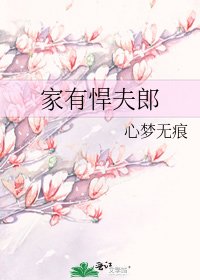 家有悍夫郎