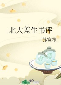 北大差生書評