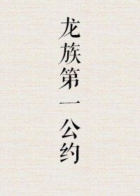 龍族第一公約