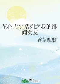 花心大少系列之我的緋聞女友