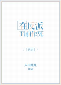 在反派面前作死