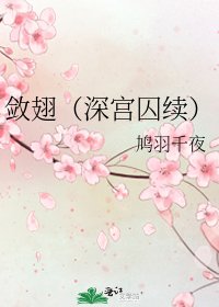 斂翅(深宮囚續)