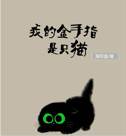 我的金手指是隻貓