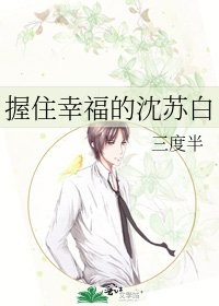 握住幸福的沈蘇白