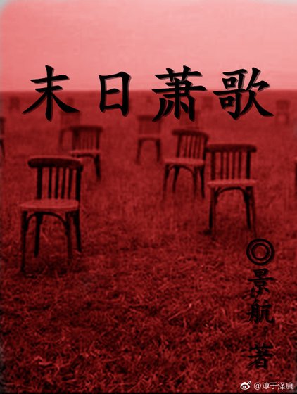 末日蕭歌