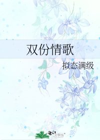 雙份情歌