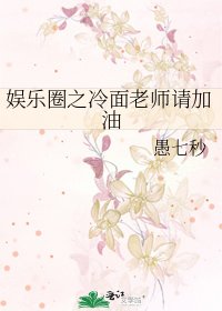 娛樂圈之冷麵老師請加油