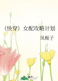 (快穿)女配攻略計劃