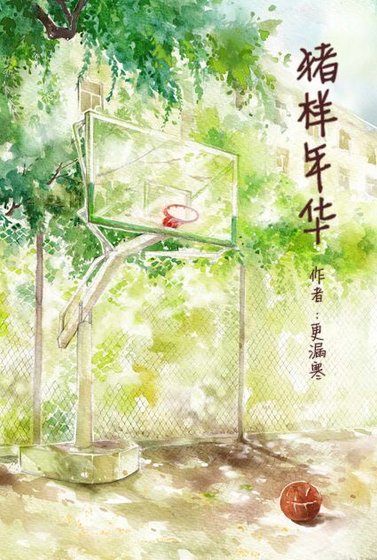 豬樣年華（GL）