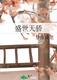 盛世天驕