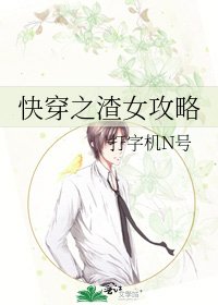 快穿之渣女攻略