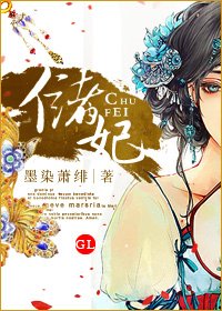 儲妃(GL)