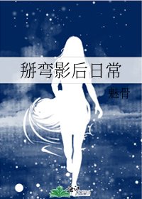 掰彎影后日常