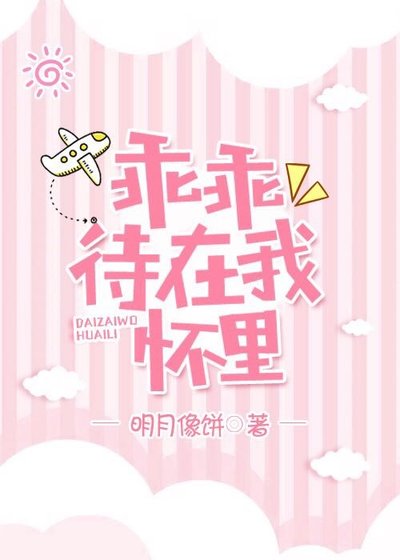 乖乖待在我懷裡