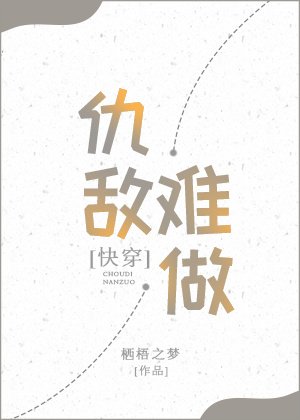 快穿之仇敵難做gl
