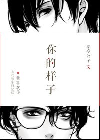你的樣子