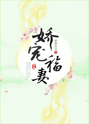 嬌寵福妻