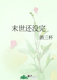 末世還沒完