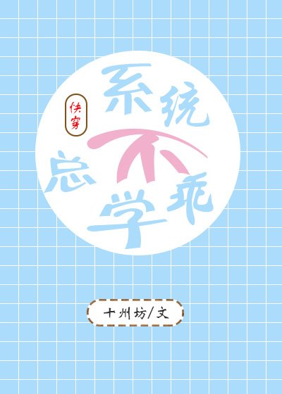 系統總是不學乖(快穿)