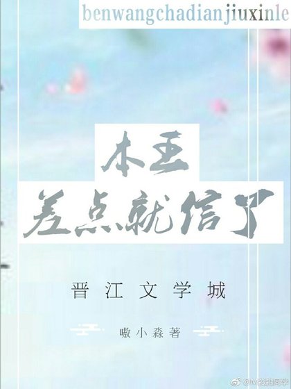 本王差點就信了