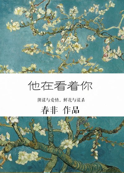 他在看著你