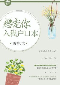 想寵你入我戶口本