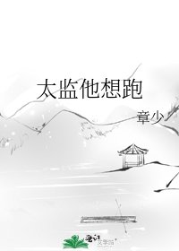 太監他想跑