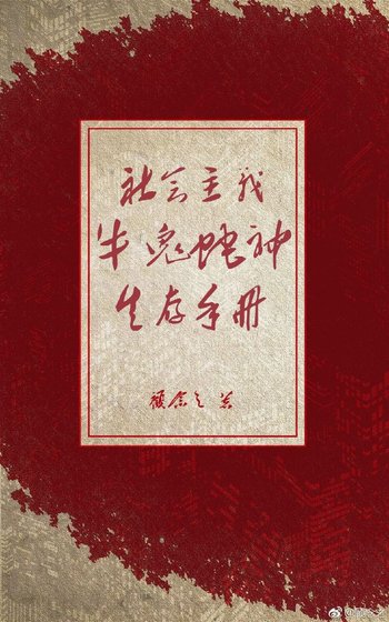 社會主義牛鬼蛇神生存手冊