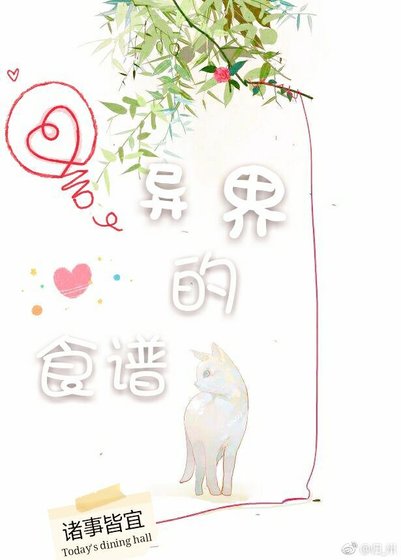 異界的食譜
