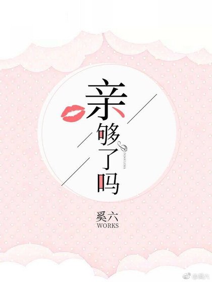 親夠了嗎