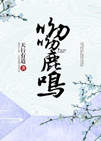 呦呦鹿鳴