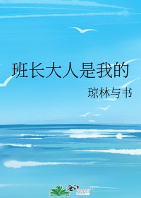 班長大人是我的